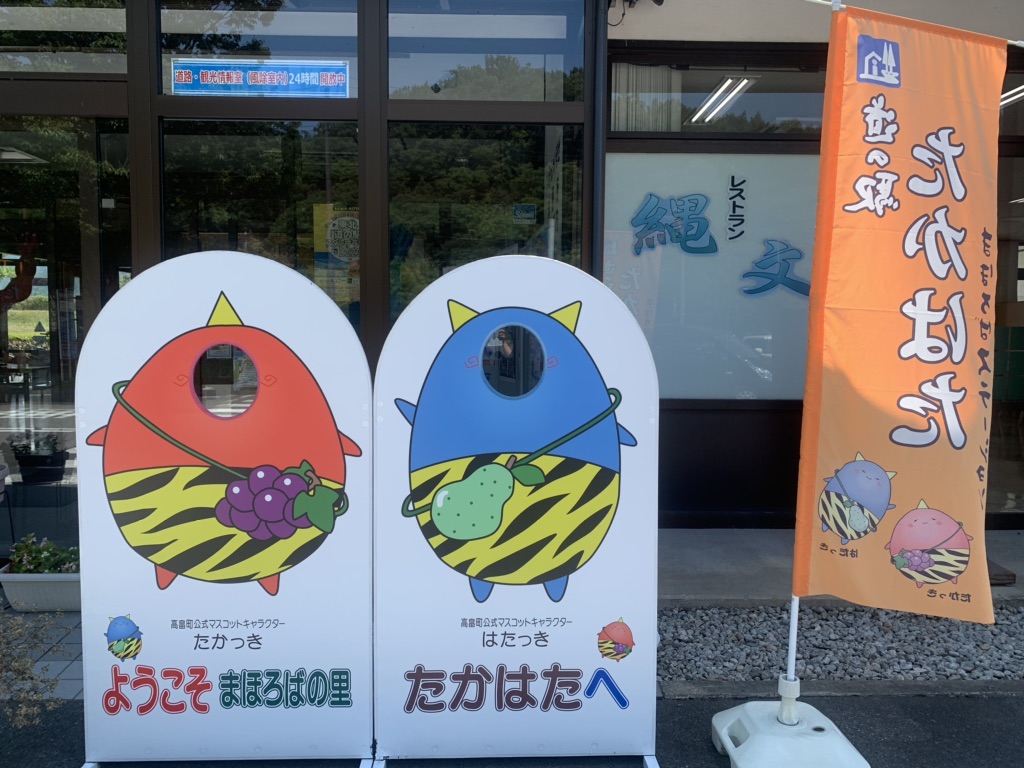道の駅 たかはたの写真