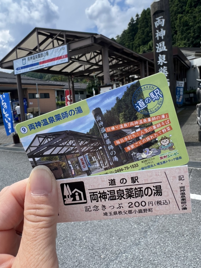 道の駅 両神温泉薬師の湯の写真