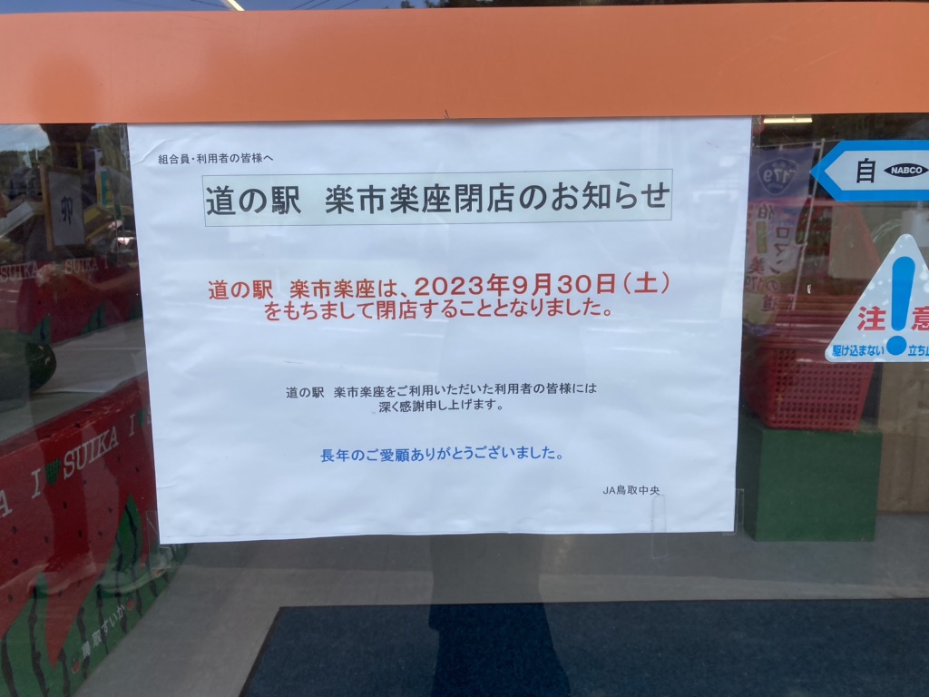 道の駅 三朝・楽市楽座の写真