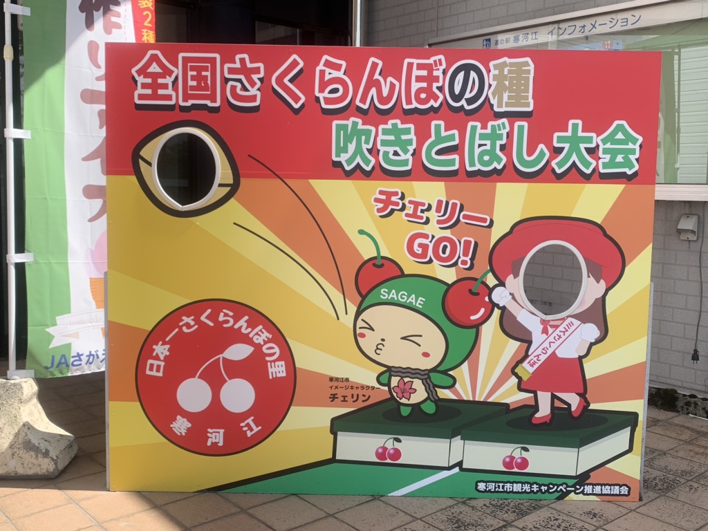 道の駅 寒河江の写真