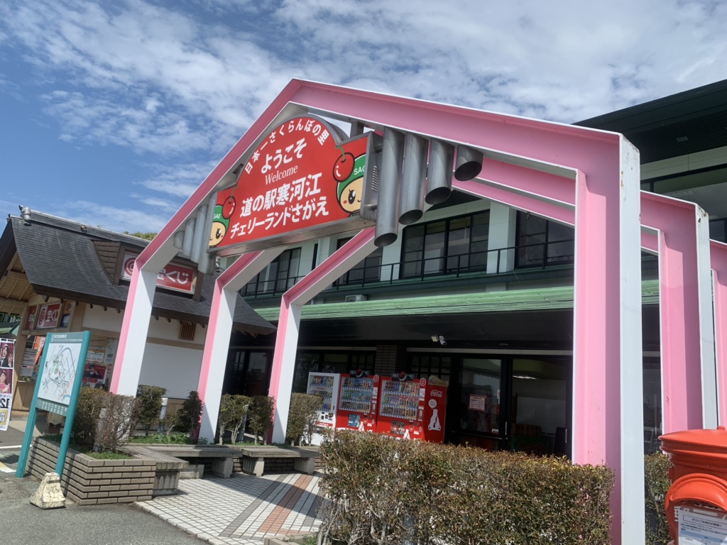 道の駅 寒河江の写真
