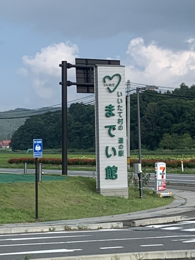 道の駅 いいたて村の道の駅までい館の写真