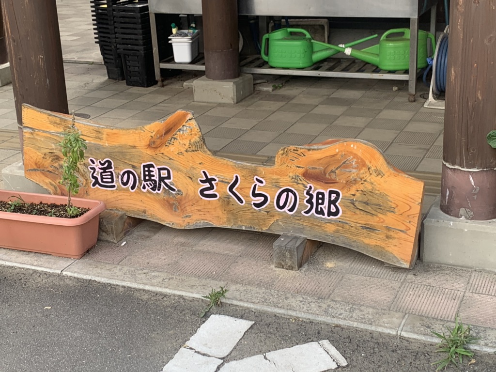 道の駅 さくらの郷の写真