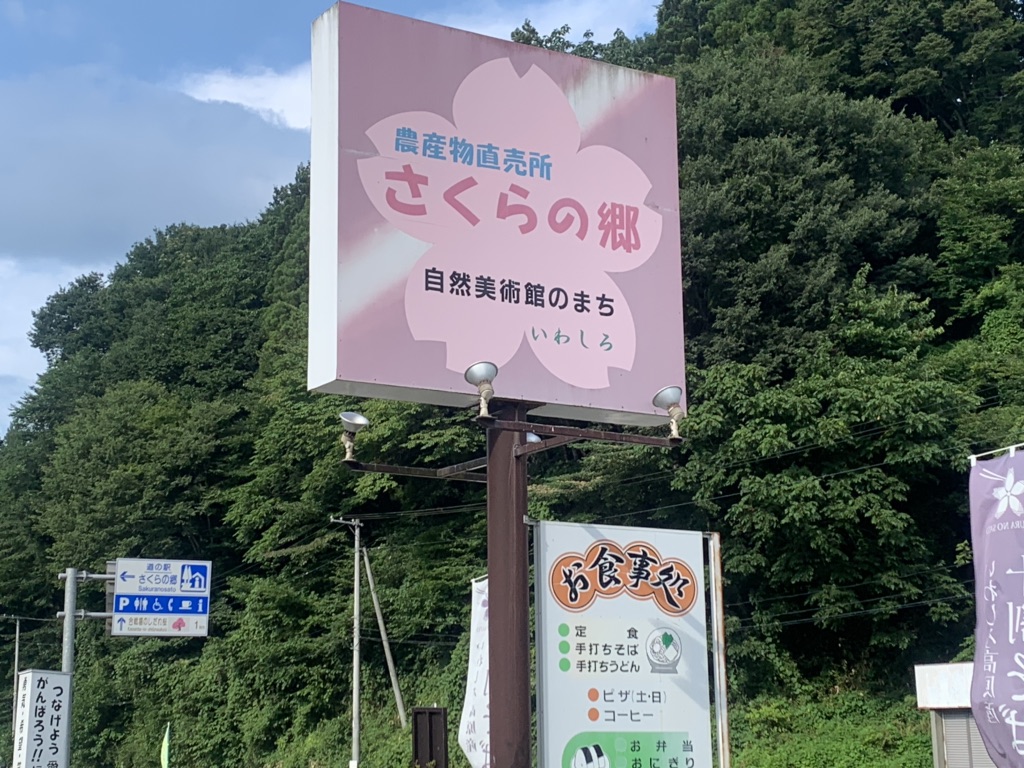 道の駅 さくらの郷の写真