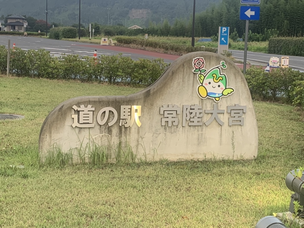 道の駅 常陸大宮の写真