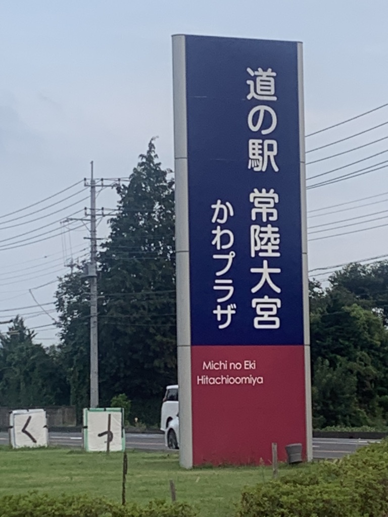 道の駅 常陸大宮の写真