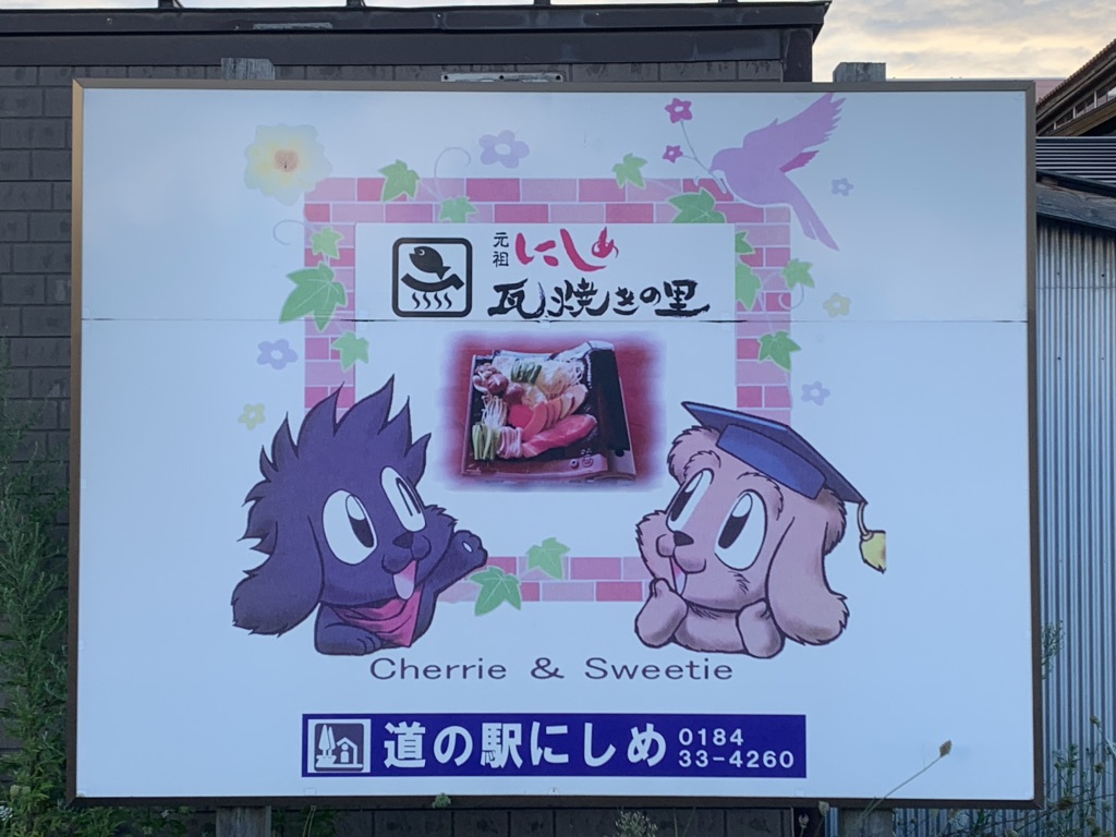 道の駅 にしめの写真