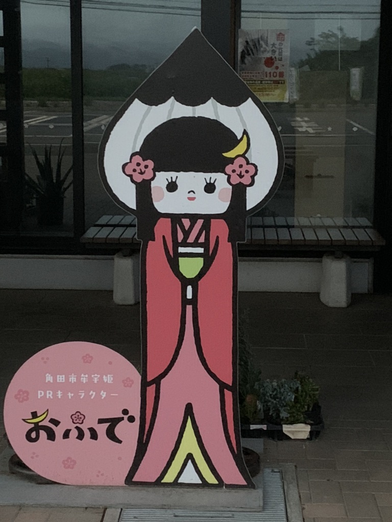 道の駅 かくだの写真