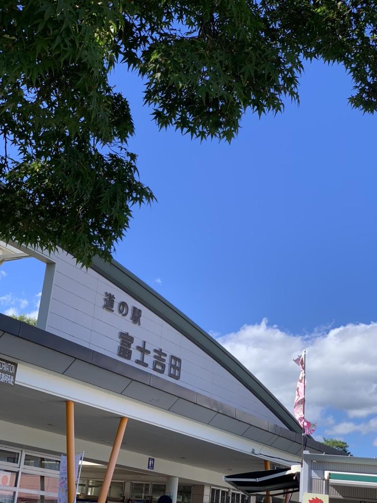道の駅 富士吉田の写真