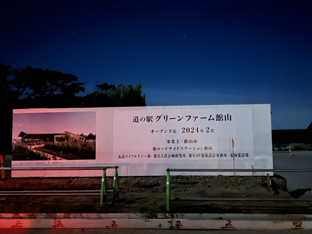 道の駅 グリーンファーム館山の写真