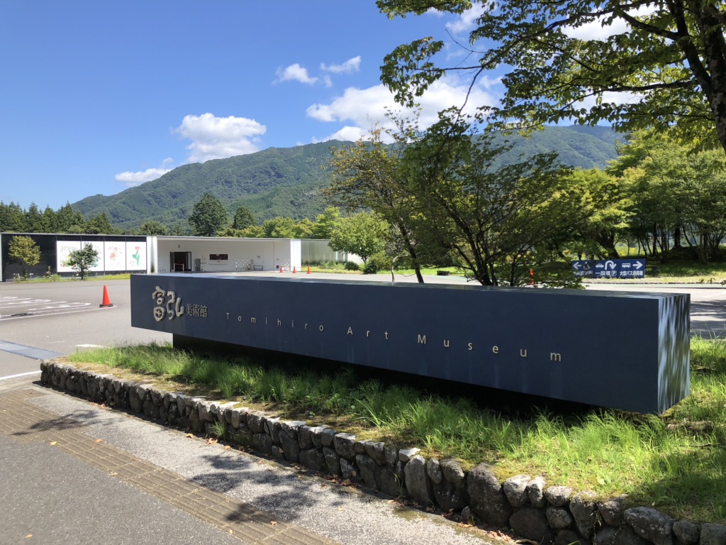 道の駅 富弘美術館の写真