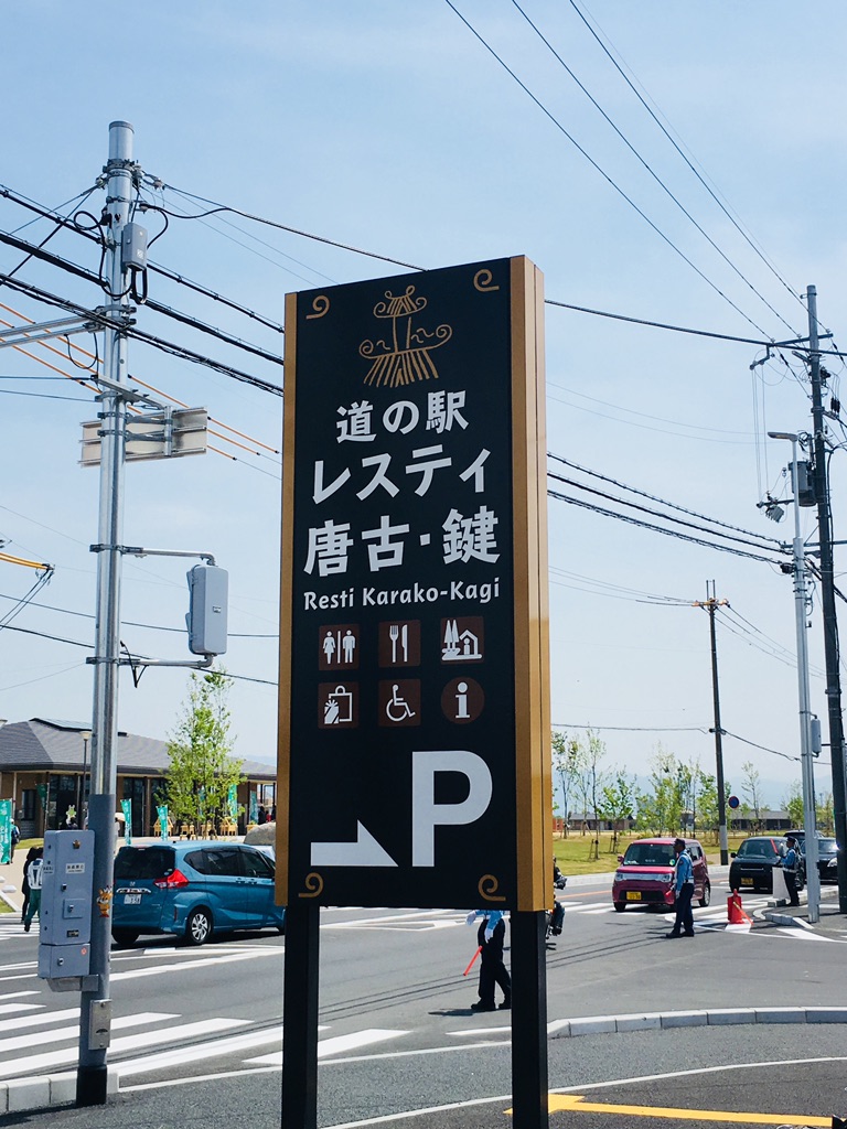 道の駅 レスティ 唐古・鍵の写真