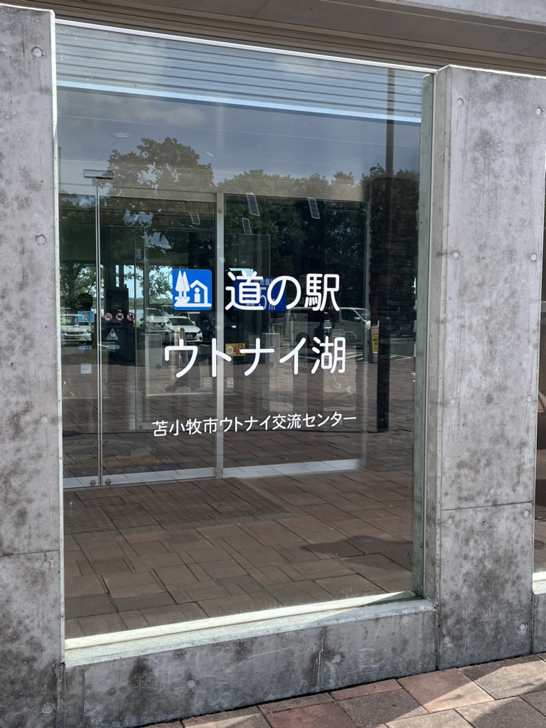 道の駅 ウトナイ湖の写真
