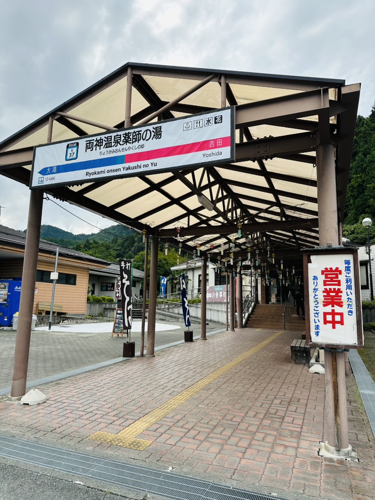 道の駅 両神温泉薬師の湯の写真