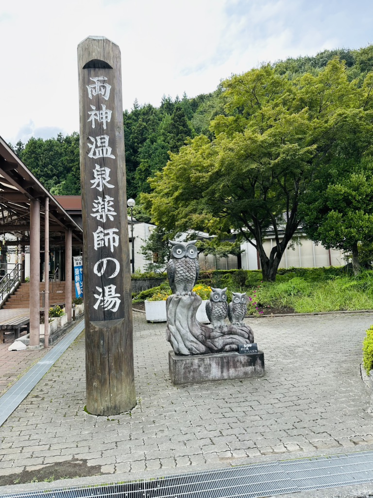道の駅 両神温泉薬師の湯の写真