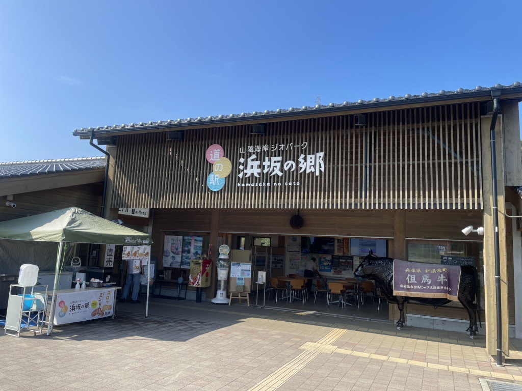 道の駅 山陰海岸ジオパーク浜坂の郷の写真