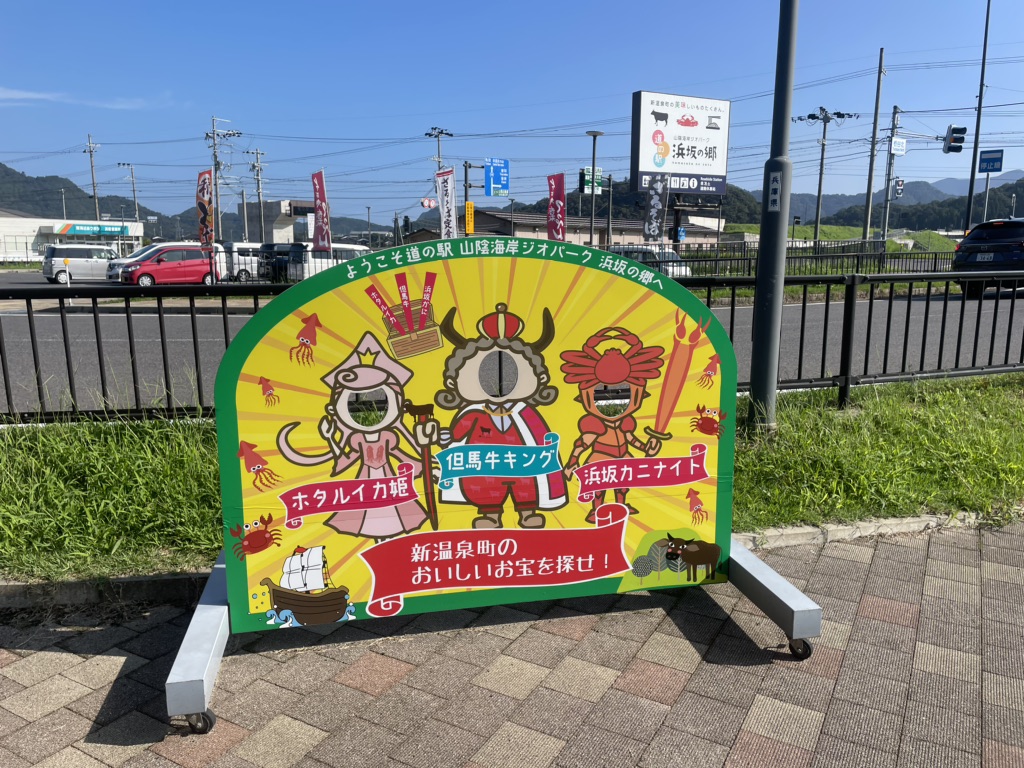 道の駅 山陰海岸ジオパーク浜坂の郷の写真