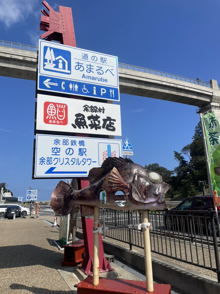 道の駅 あまるべの写真