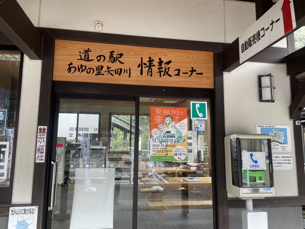道の駅 あゆの里矢田川の写真