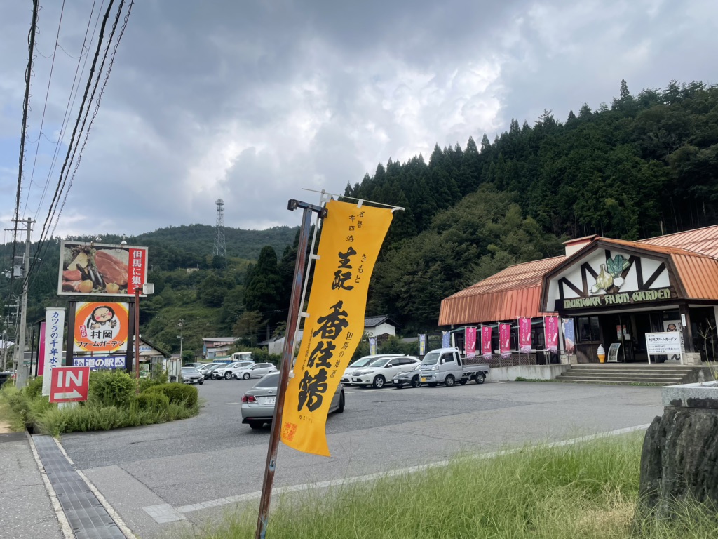 道の駅 村岡ファームガーデンの写真
