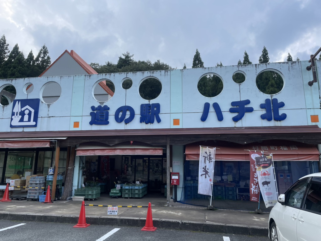 道の駅 ハチ北の写真