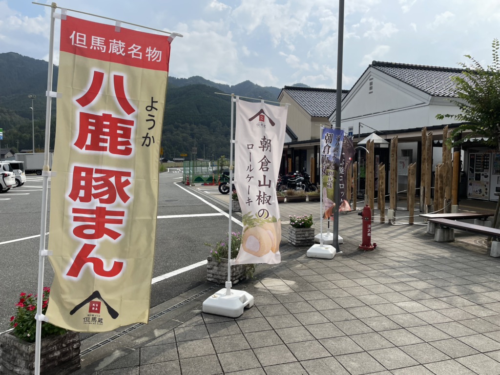 道の駅 ようか但馬蔵の写真