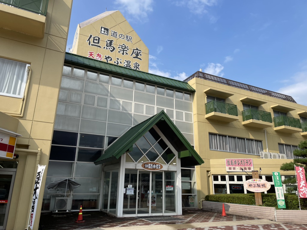 道の駅 但馬楽座の写真