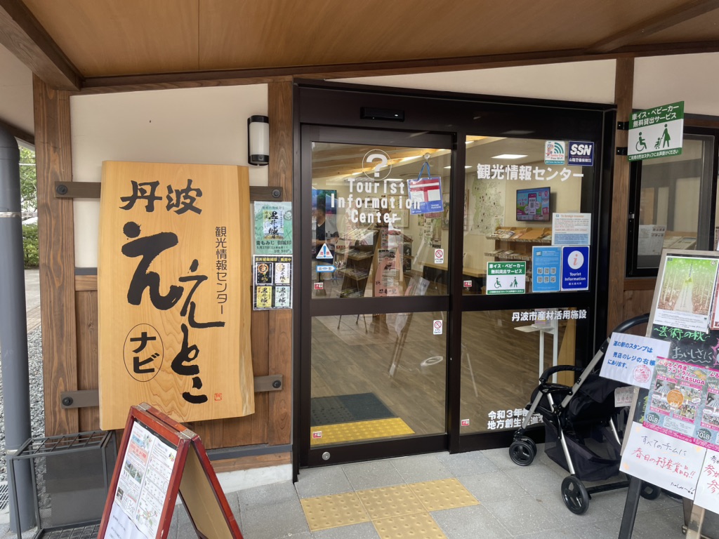 道の駅 丹波おばあちゃんの里の写真