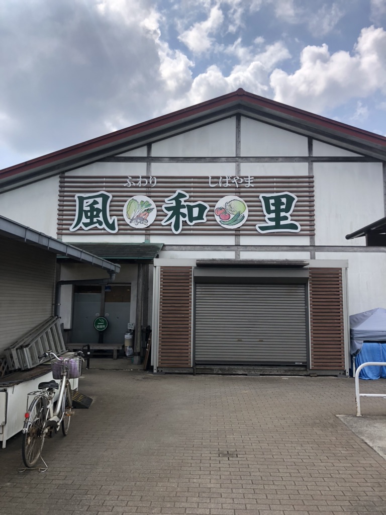 道の駅 風和里しばやまの写真