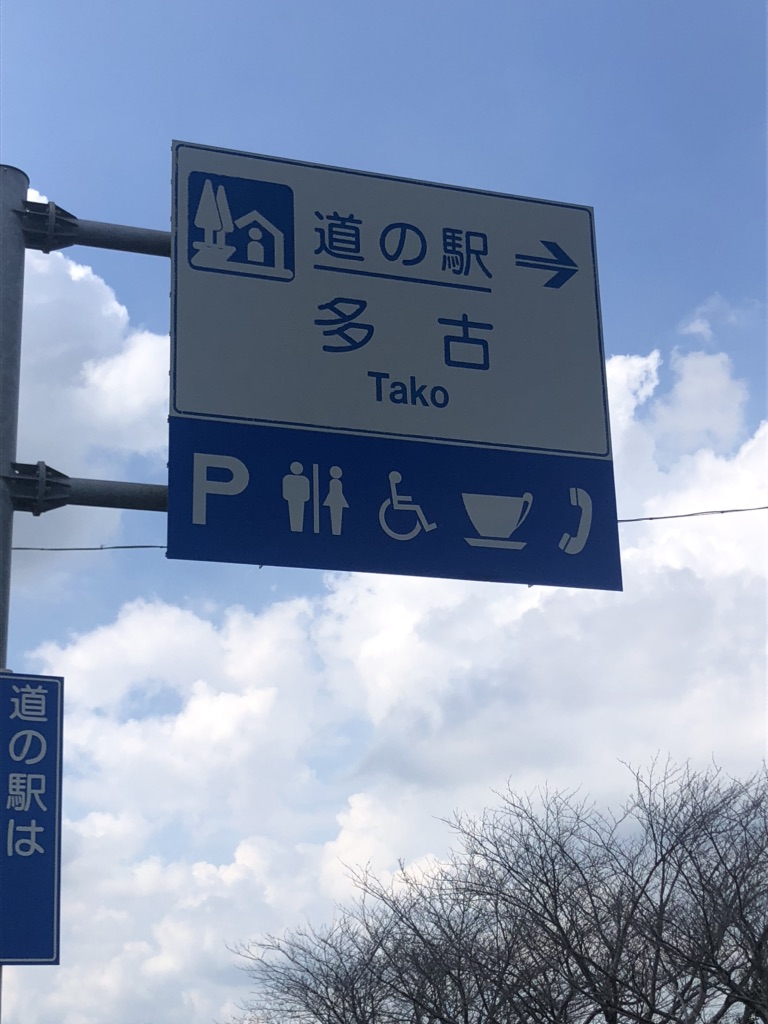 道の駅 多古の写真