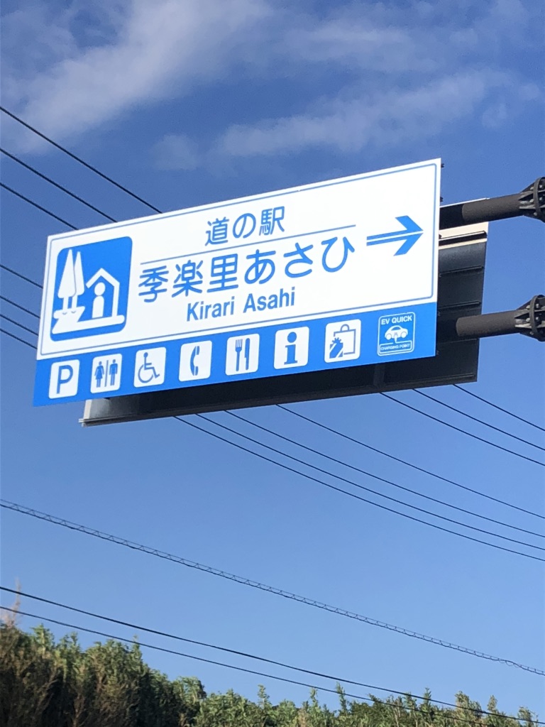 道の駅 季楽里あさひの写真