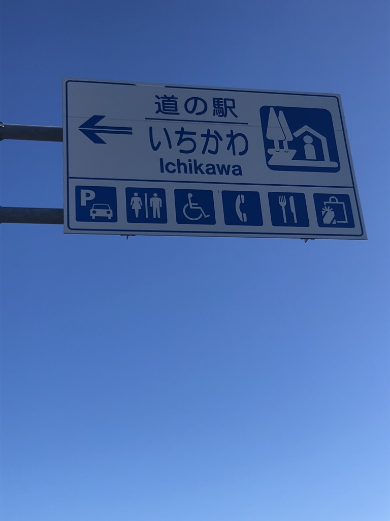 道の駅 いちかわの写真