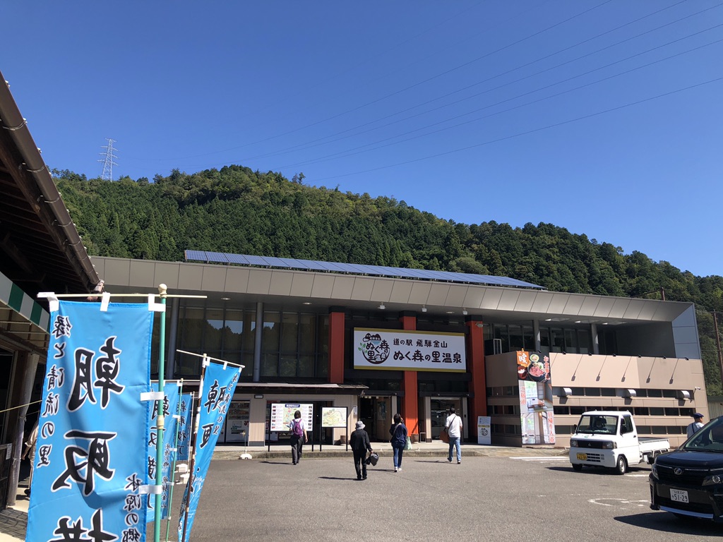 道の駅 飛騨金山ぬく森の里温泉の写真