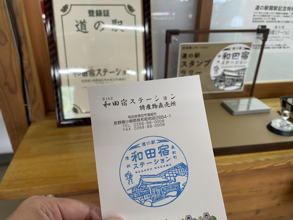 道の駅 和田宿ステーションの写真