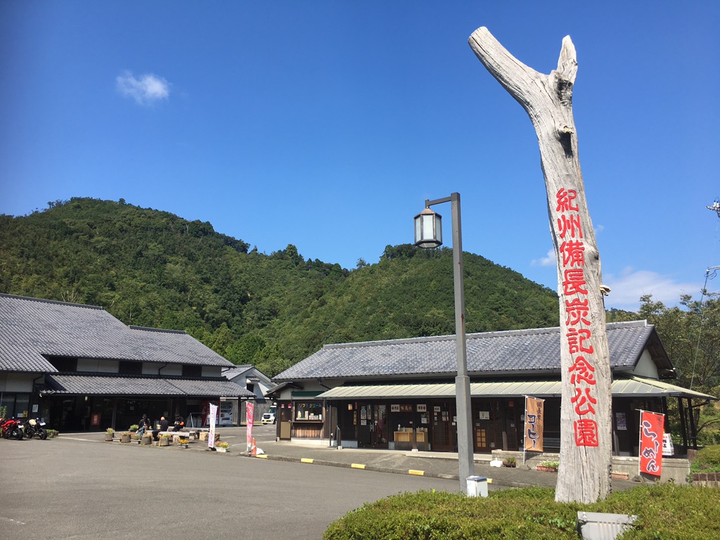 道の駅 紀州備長炭記念公園の写真