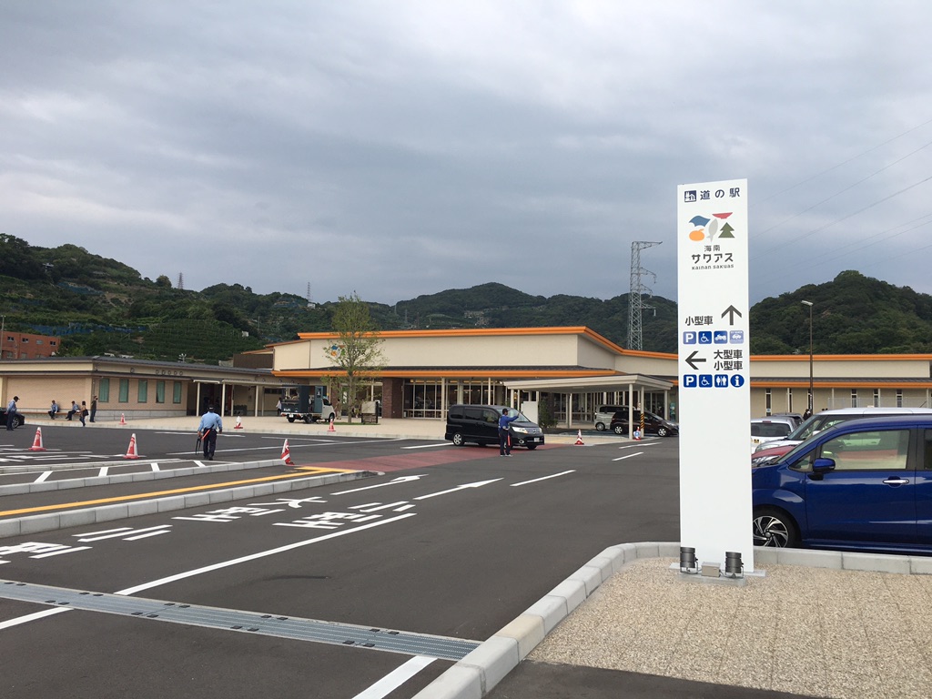 道の駅 海南サクアスの写真