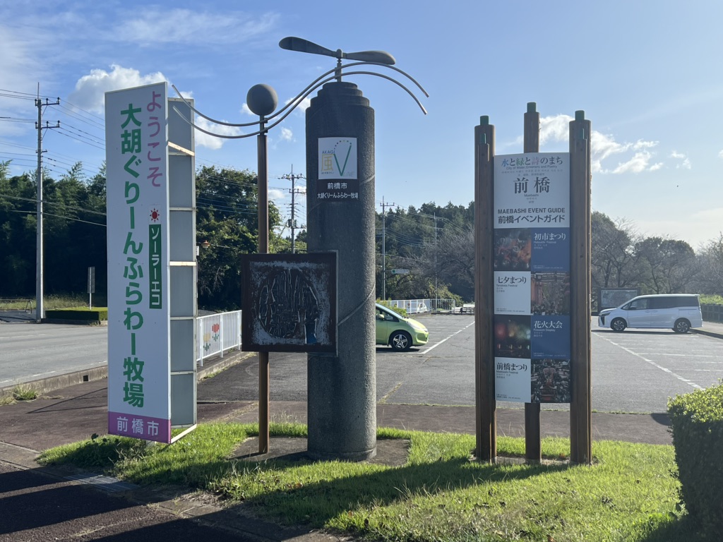 道の駅 ぐりーんふらわー牧場・大胡の写真