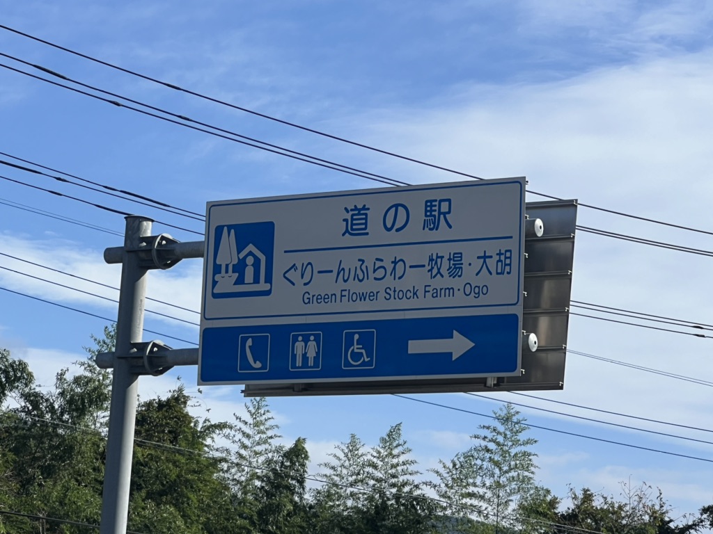 道の駅 ぐりーんふらわー牧場・大胡の写真