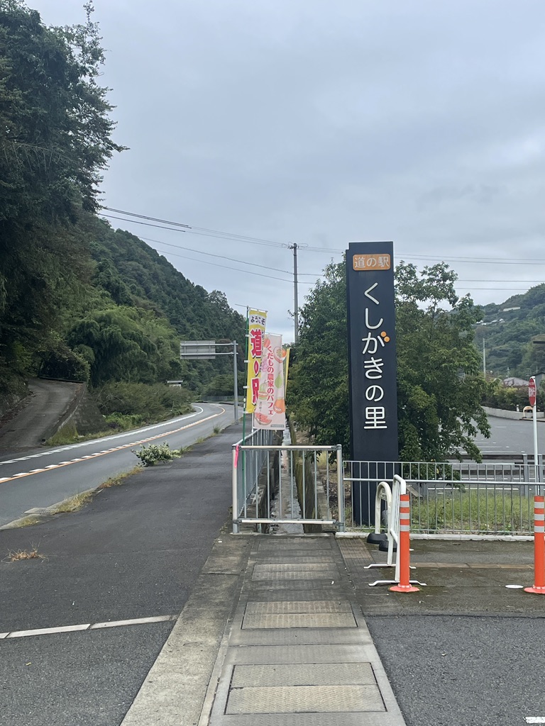 道の駅 くしがきの里の写真