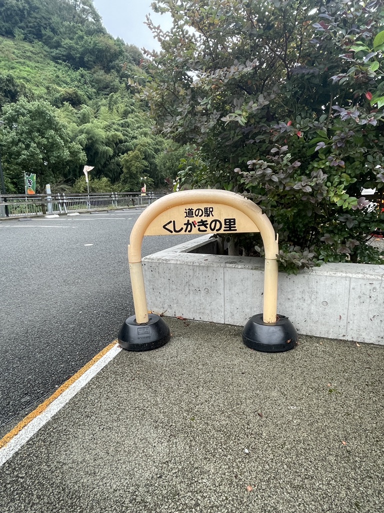 道の駅 くしがきの里の写真