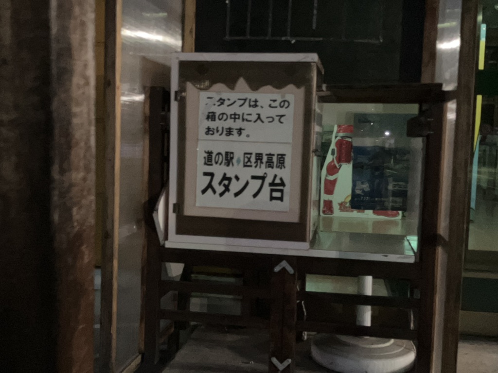 道の駅 区界高原の写真
