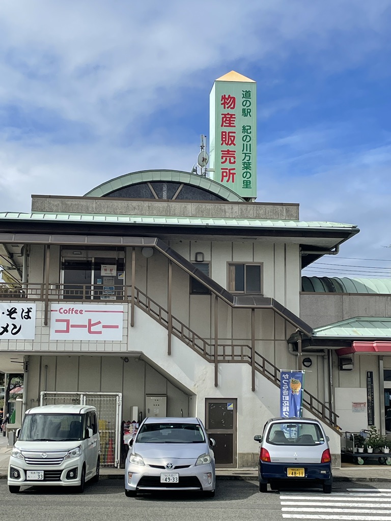 道の駅 紀の川万葉の里の写真