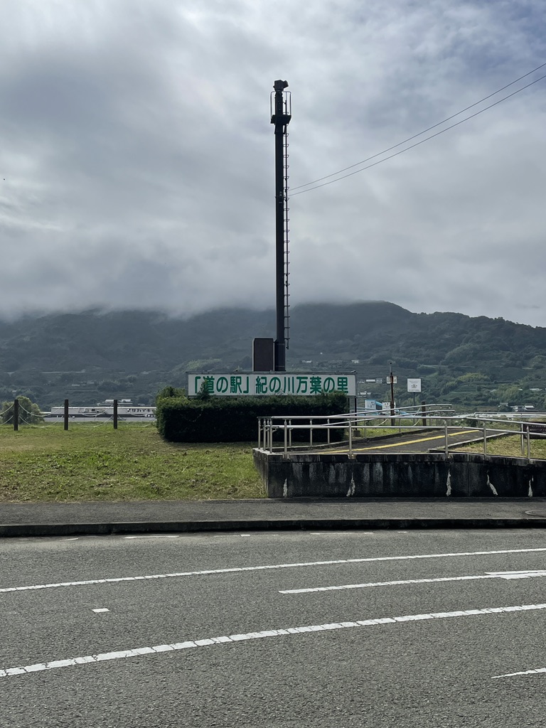 道の駅 紀の川万葉の里の写真