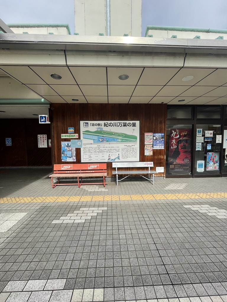 道の駅 紀の川万葉の里の写真
