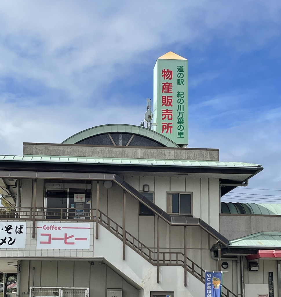 道の駅 紀の川万葉の里の写真