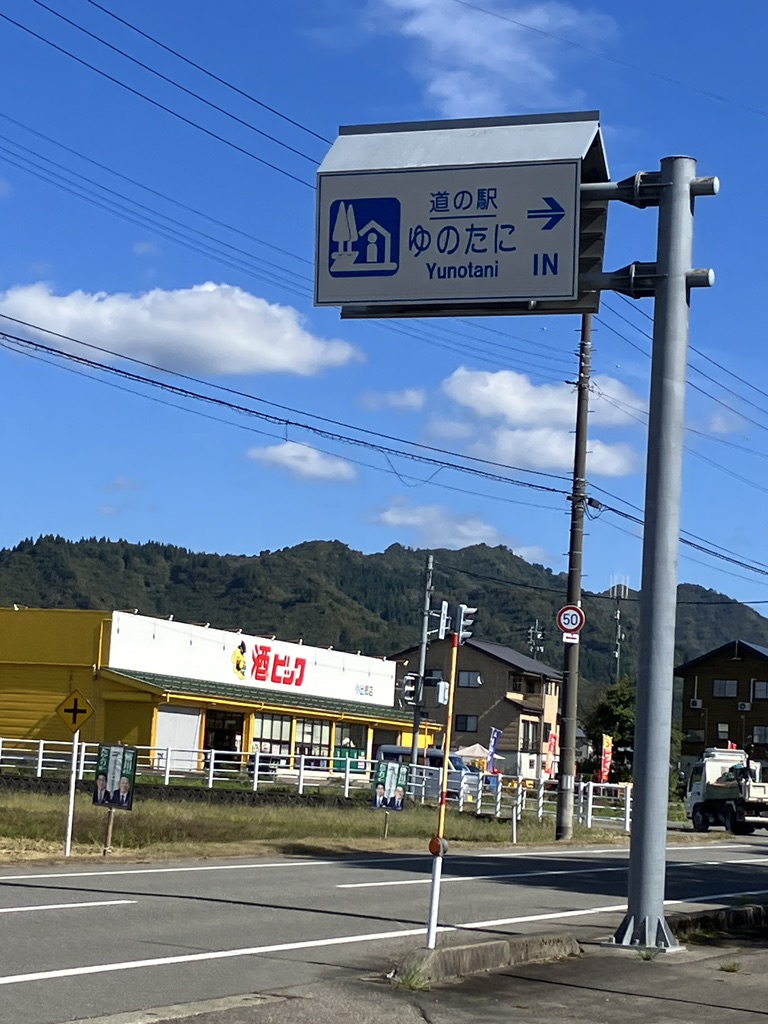 道の駅 ゆのたにの写真