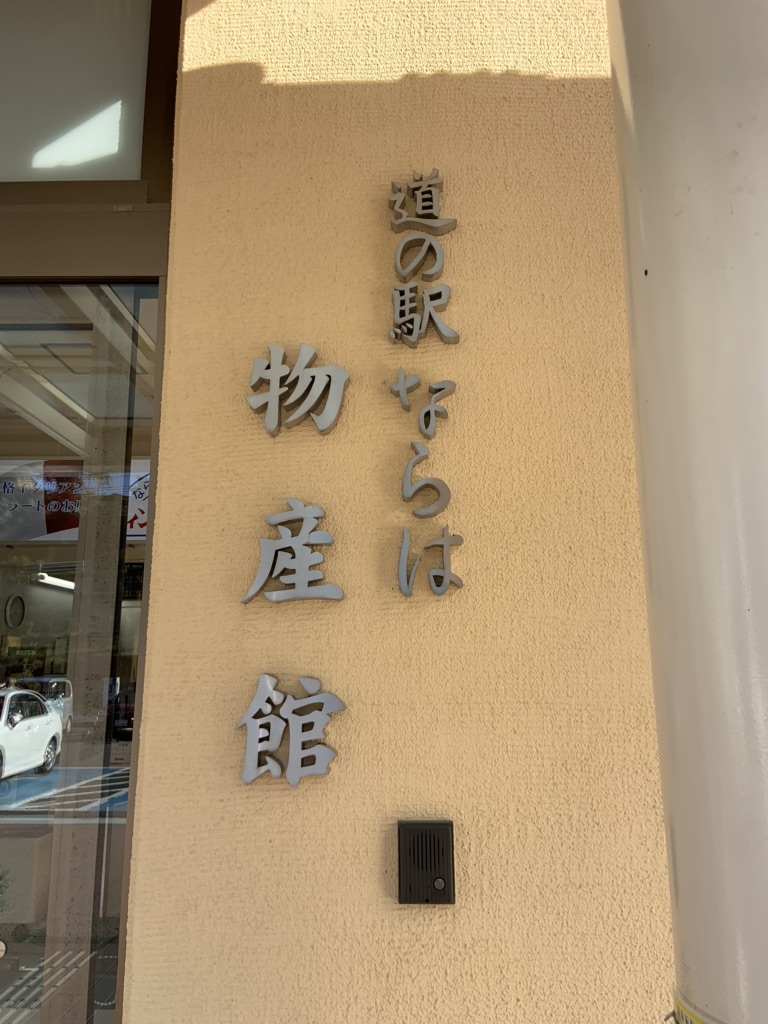 道の駅 ならはの写真