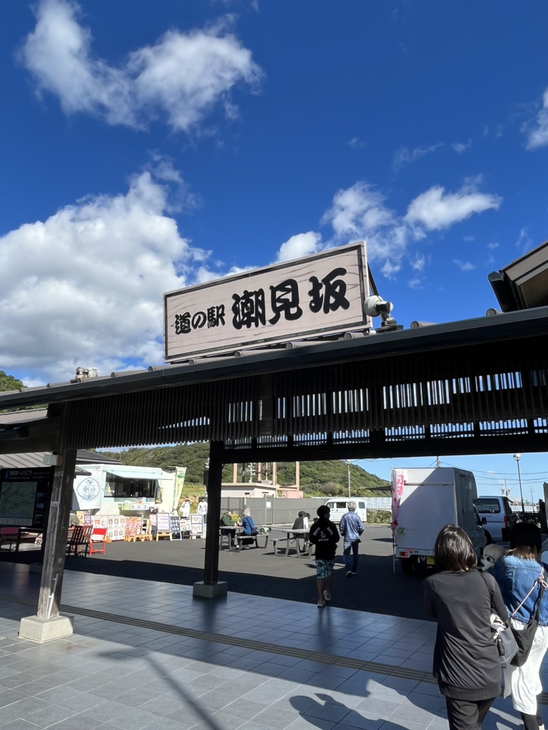 道の駅 潮見坂の写真