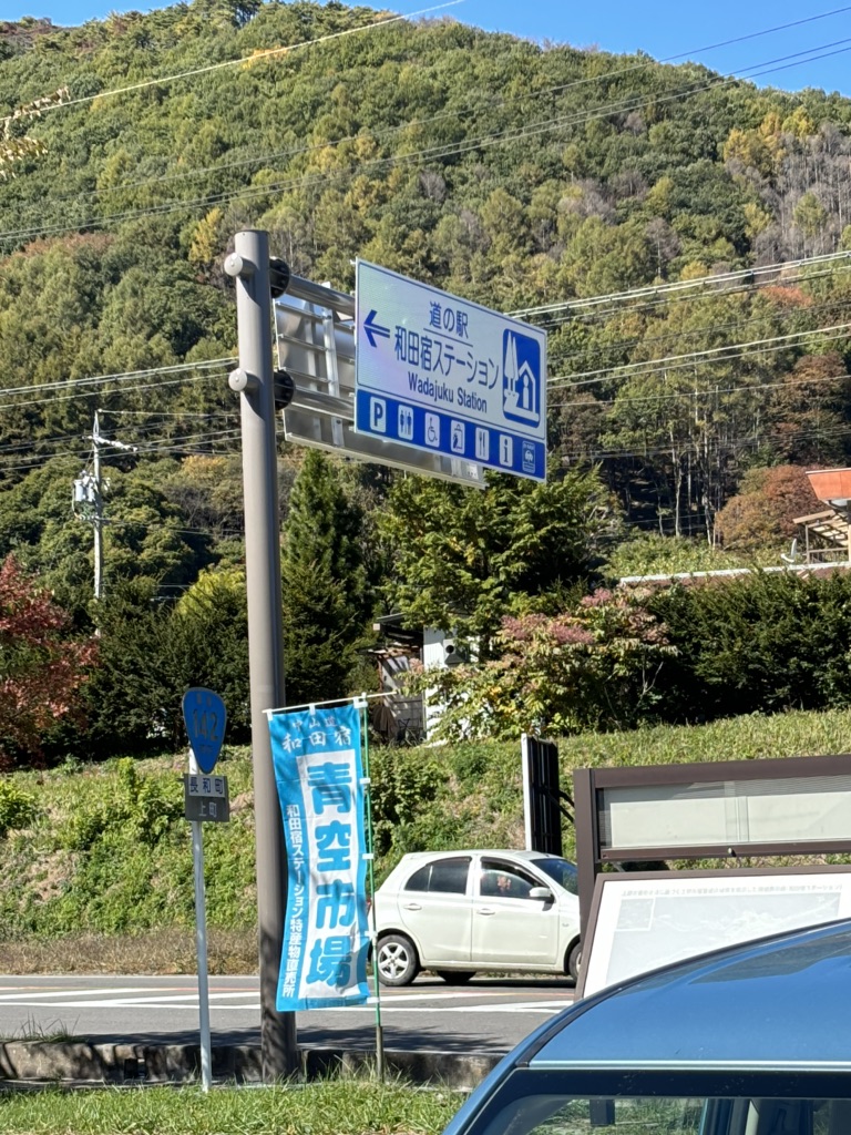 道の駅 和田宿ステーションの写真