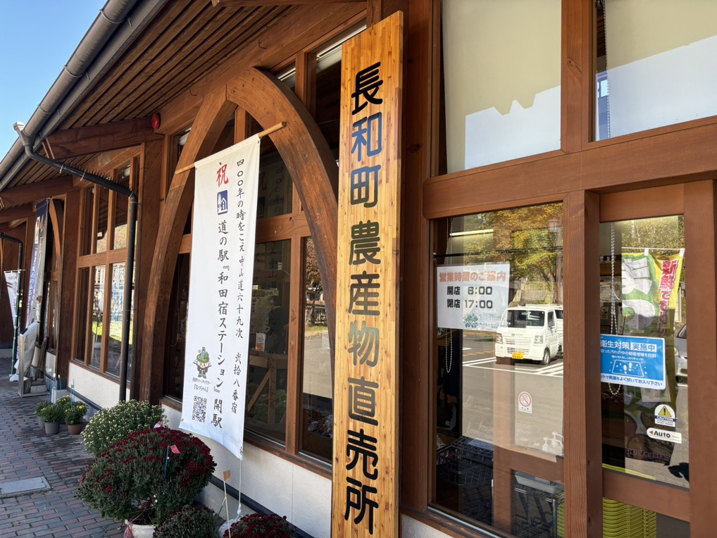 道の駅 和田宿ステーションの写真